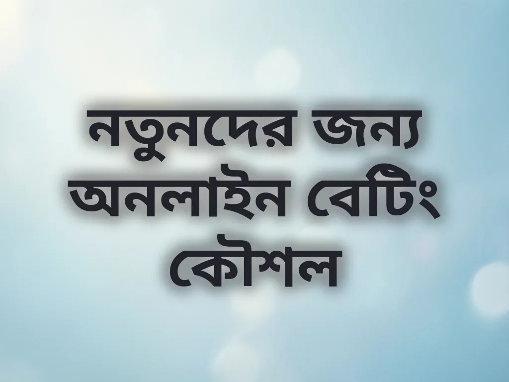 নতুনদের জন্য অনলাইন বেটিং কৌশল