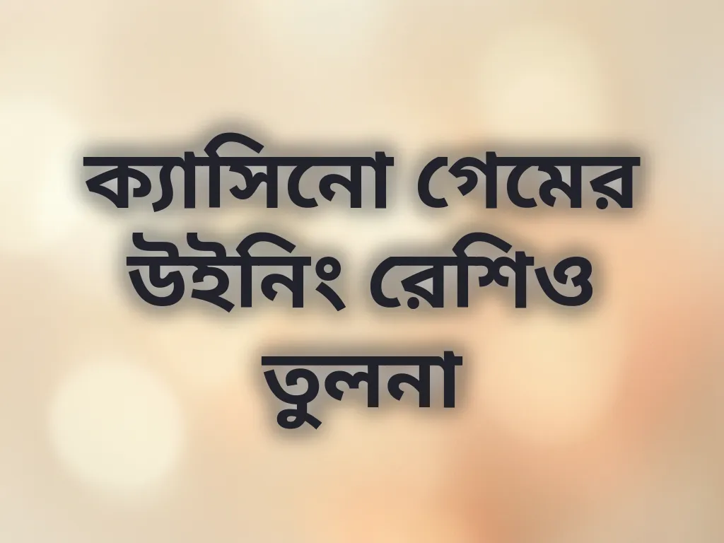 ক্যাসিনো গেমের উইনিং রেশিও তুলনা