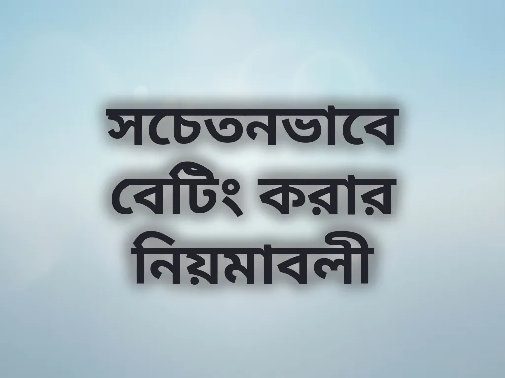 সচেতনভাবে বেটিং করার নিয়মাবলী